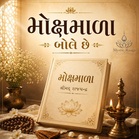 મોક્ષમાળા બોલે છે cover